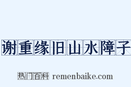 谢重缘旧山水障子是什么意思的图片